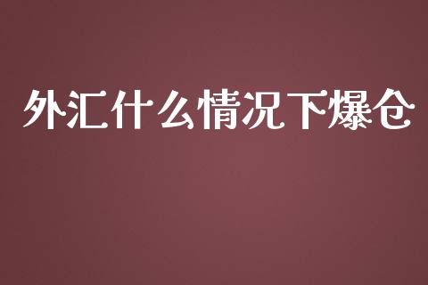 外汇什么情况下爆仓_https://wap.sdyuehang.cn_新股申购_第1张