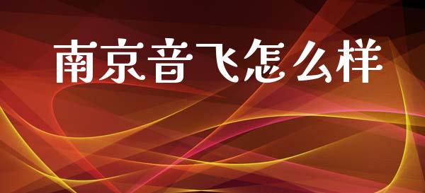 南京音飞怎么样_https://wap.sdyuehang.cn_产经新闻_第1张