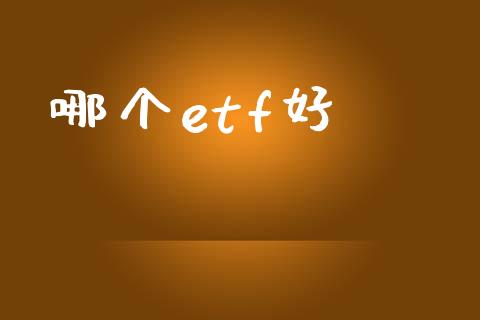 哪个etf好_https://wap.sdyuehang.cn_债券资讯_第1张