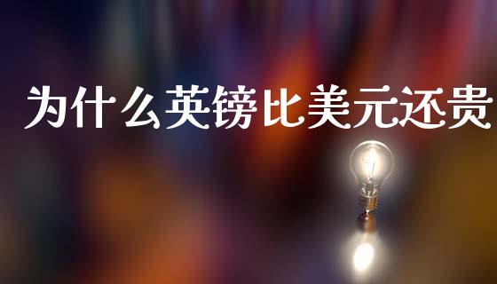 为什么英镑比美元还贵_https://wap.sdyuehang.cn_债券资讯_第1张