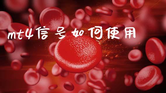 mt4信号如何使用_https://wap.sdyuehang.cn_新股申购_第1张