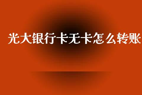 光大银行卡无卡怎么转账_https://wap.sdyuehang.cn_债券资讯_第1张