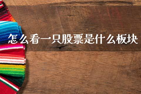 怎么看一只股票是什么板块_https://wap.sdyuehang.cn_债券资讯_第1张