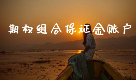 期权组合保证金账户_https://wap.sdyuehang.cn_债券资讯_第1张