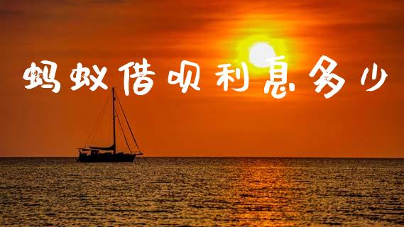 蚂蚁借呗利息多少_https://wap.sdyuehang.cn_美股行情_第1张