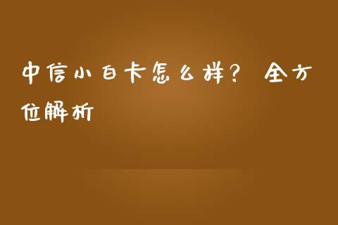 中信小白卡怎么样？ 全方位解析_https://wap.sdyuehang.cn_产经新闻_第1张