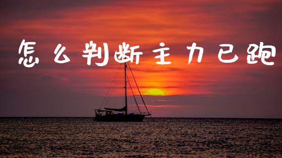 怎么判断主力已跑_https://wap.sdyuehang.cn_债券资讯_第1张