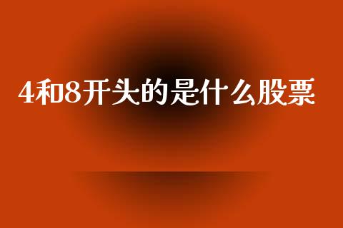 4和8开头的是什么股票_https://wap.sdyuehang.cn_美股行情_第1张