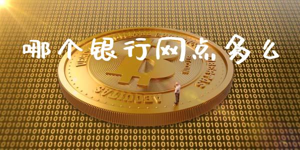 哪个银行网点多么_https://wap.sdyuehang.cn_债券资讯_第1张
