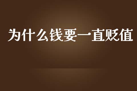 为什么钱要一直贬值_https://wap.sdyuehang.cn_新股申购_第1张