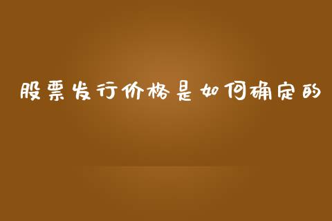 股票发行价格是如何确定的_https://wap.sdyuehang.cn_产经新闻_第1张