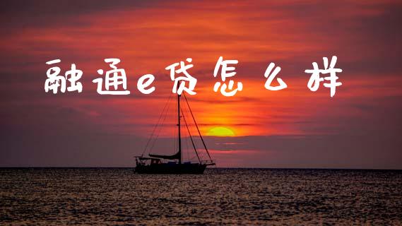 融通e贷怎么样_https://wap.sdyuehang.cn_产经新闻_第1张
