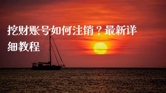 挖财账号如何注销？最新详细教程_https://wap.sdyuehang.cn_债券资讯_第1张