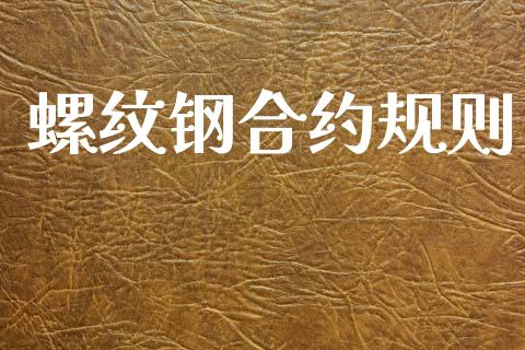 螺纹钢合约规则_https://wap.sdyuehang.cn_产经新闻_第1张