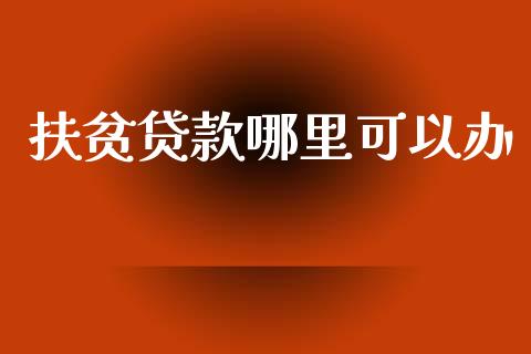 扶贫贷款哪里可以办_https://wap.sdyuehang.cn_新股申购_第1张