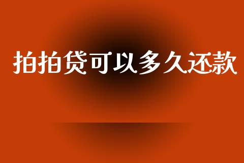 拍拍贷可以多久还款_https://wap.sdyuehang.cn_新股申购_第1张