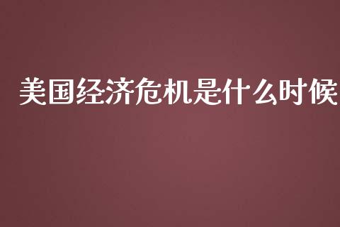 美国经济危机是什么时候_https://wap.sdyuehang.cn_产经新闻_第1张
