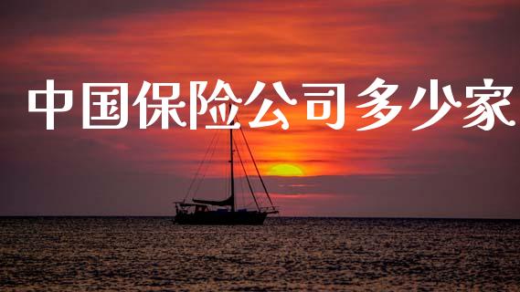 中国保险公司多少家_https://wap.sdyuehang.cn_债券资讯_第1张
