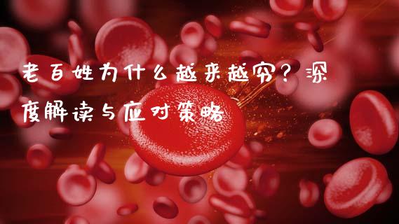 老百姓为什么越来越穷？深度解读与应对策略_https://wap.sdyuehang.cn_美股行情_第1张