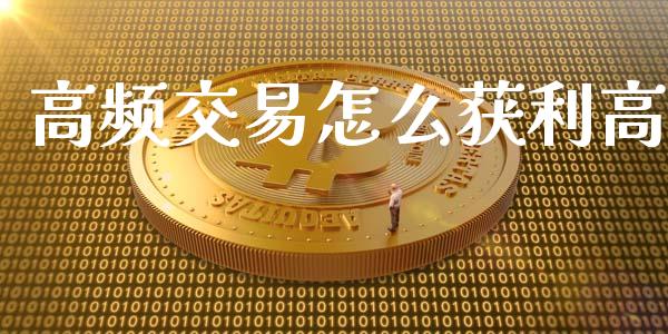 高频交易怎么获利高_https://wap.sdyuehang.cn_美股行情_第1张