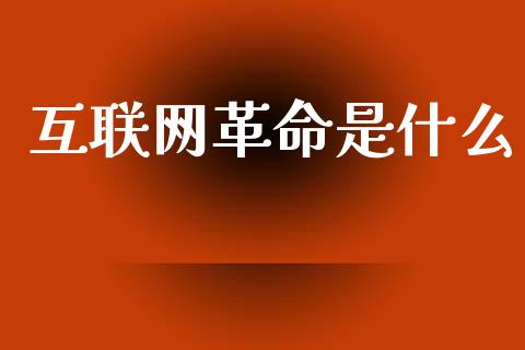 互联网革命是什么_https://wap.sdyuehang.cn_新股申购_第1张