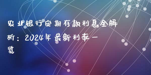 农业银行定期存款利息全解析：2024年最新利率一览_https://wap.sdyuehang.cn_债券资讯_第1张