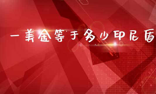 一美金等于多少印尼盾_https://wap.sdyuehang.cn_债券资讯_第1张