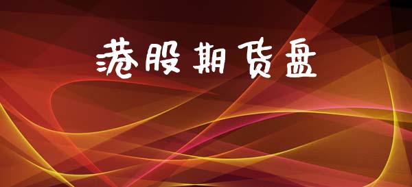 港股期货盘_https://wap.sdyuehang.cn_债券资讯_第1张
