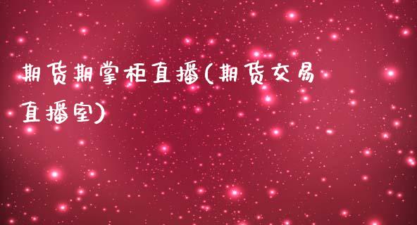 期货期掌柜直播(期货交易直播室)_美股行情_第1张_产经新闻_债券资讯_新股申购_美股行情 期货期掌柜直播(期货交易直播室)_https://wap.sdyuehang.cn_美股行情_第1张