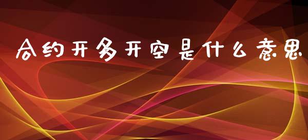 合约开多开空是什么意思_https://wap.sdyuehang.cn_美股行情_第1张