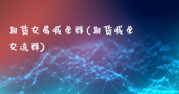 期货交易喊单群(期货喊单交流群)_债券资讯_第1张_产经新闻_债券资讯_新股申购_美股行情 期货交易喊单群(期货喊单交流群)_https://wap.sdyuehang.cn_债券资讯_第1张
