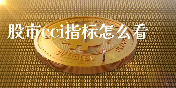 股市cci指标怎么看_https://wap.sdyuehang.cn_美股行情_第1张