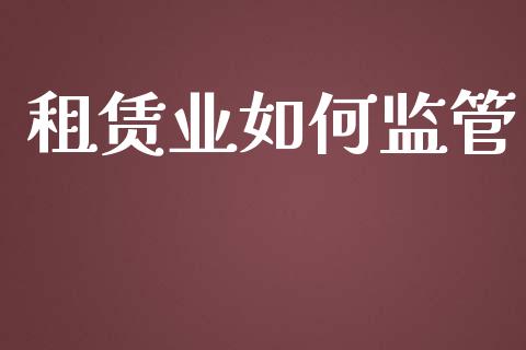 租赁业如何监管_https://wap.sdyuehang.cn_债券资讯_第1张