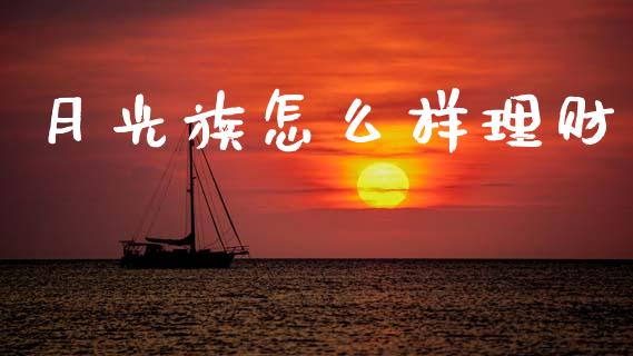 月光族怎么样理财_https://wap.sdyuehang.cn_产经新闻_第1张