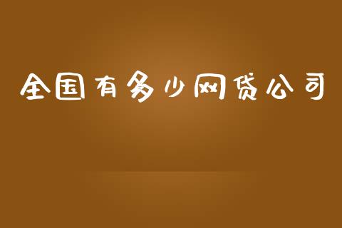 全国有多少网贷公司_https://wap.sdyuehang.cn_债券资讯_第1张