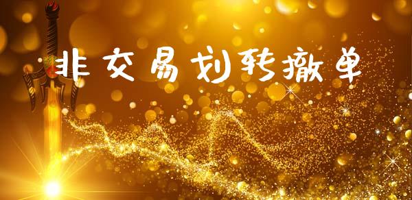 非交易划转撤单_https://wap.sdyuehang.cn_产经新闻_第1张