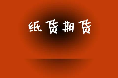 纸货期货_债券资讯_第1张_产经新闻_债券资讯_新股申购_美股行情 纸货期货_https://wap.sdyuehang.cn_债券资讯_第1张