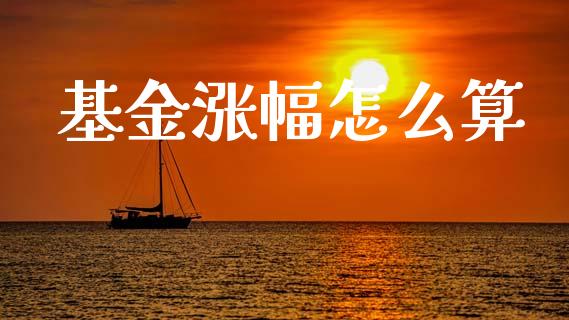 基金涨幅怎么算_https://wap.sdyuehang.cn_新股申购_第1张