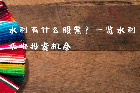 水利有什么股票？一览水利板块投资机会_https://wap.sdyuehang.cn_债券资讯_第1张