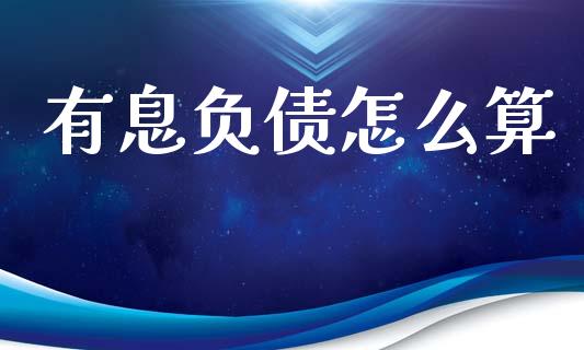 有息负债怎么算_https://wap.sdyuehang.cn_新股申购_第1张