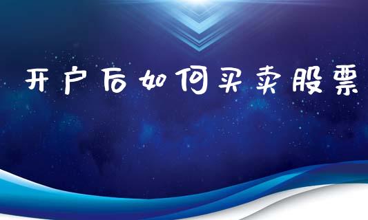 开户后如何买卖股票_债券资讯_第1张_产经新闻_债券资讯_新股申购_美股行情 开户后如何买卖股票_https://wap.sdyuehang.cn_债券资讯_第1张