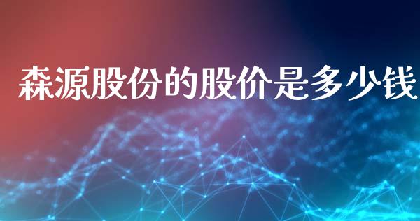 森源股份的股价是多少钱_https://wap.sdyuehang.cn_产经新闻_第1张