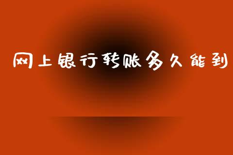网上银行转账多久能到_https://wap.sdyuehang.cn_新股申购_第1张