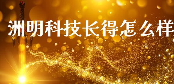 洲明科技长得怎么样_https://wap.sdyuehang.cn_债券资讯_第1张