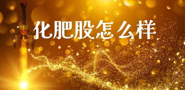 化肥股怎么样_https://wap.sdyuehang.cn_债券资讯_第1张