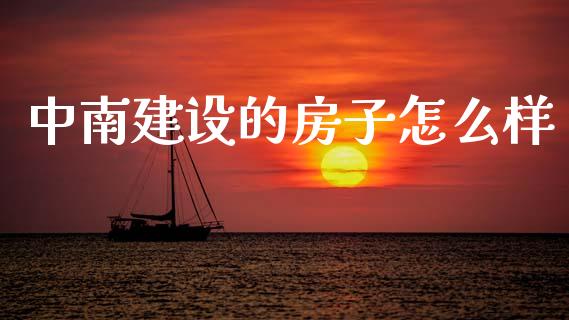 中南建设的房子怎么样_https://wap.sdyuehang.cn_产经新闻_第1张