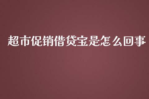 超市促销借贷宝是怎么回事_https://wap.sdyuehang.cn_产经新闻_第1张