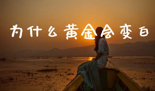 为什么黄金会变白_https://wap.sdyuehang.cn_美股行情_第1张
