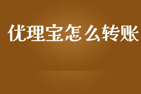 优理宝怎么转账_https://wap.sdyuehang.cn_美股行情_第1张
