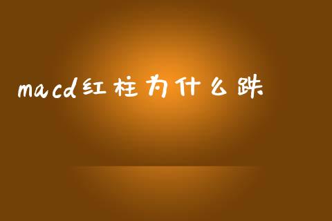 macd红柱为什么跌_https://wap.sdyuehang.cn_产经新闻_第1张